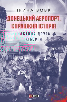 Донецький аеропорт. Справжня історія. Частина 2. Кіборги