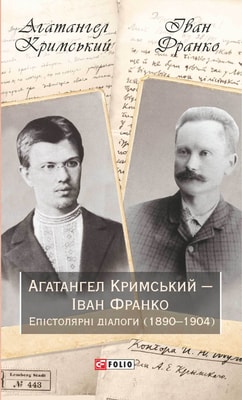 Агатангел Кримський — Іван Франко. Епістолярні діалоги (1890–1904)