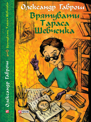 Врятувати Тараса Шевченка
