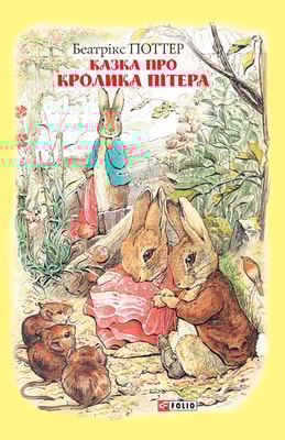 Казка про кролика Пітера