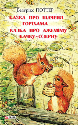 Казка про білченя Горіхама. Казка про Джеміму качку О'зерну