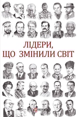 Лідери, що змінили світ