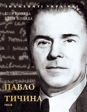 Павло Тичина
