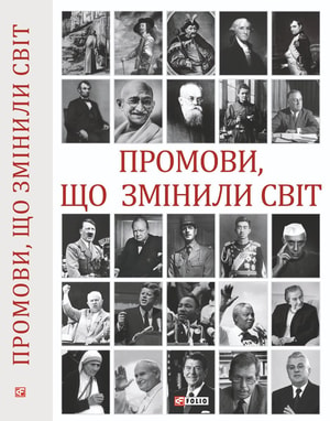 Промови, що змінили світ. 2-ге видання