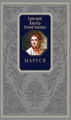 Маруся. Конотопська відьма. Повісті та оповідання