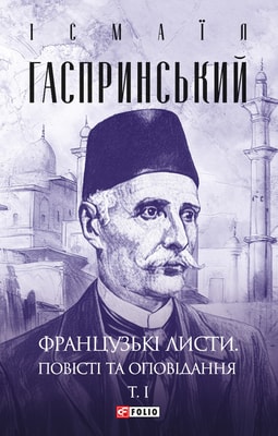 Французькі листи. Повісті та оповідання. Том 1