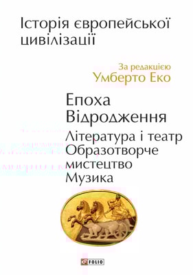 Історія європейської цивілізації. Епоха Відродження. Література і театр. Образотворче мистецтво. Музика