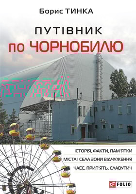 Путівник по Чорнобилю