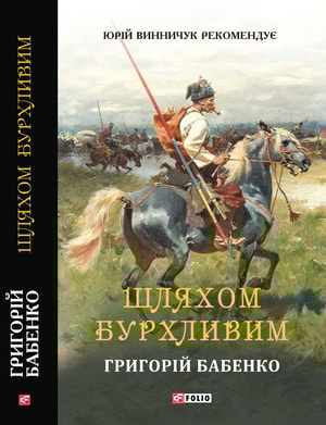 Шляхом бурхливим