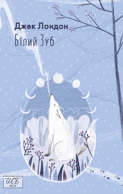 Білий зуб