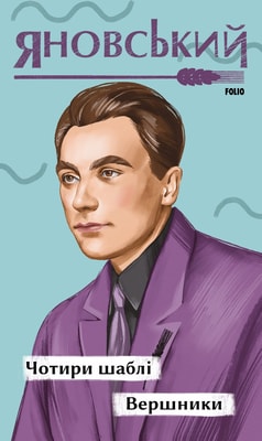 Чотири шаблі. Вершники