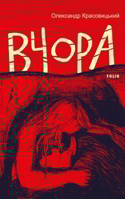 Вчора