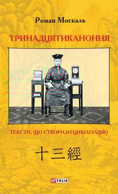 Тринадцятиканоння: тексти, що створили цивілізацію