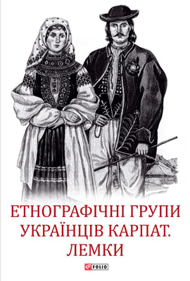 Етнографічні групи українців Карпат. Лемки