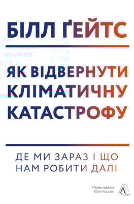 Як відвернути кліматичну катастрофу. Де ми зараз і що нам робити далі