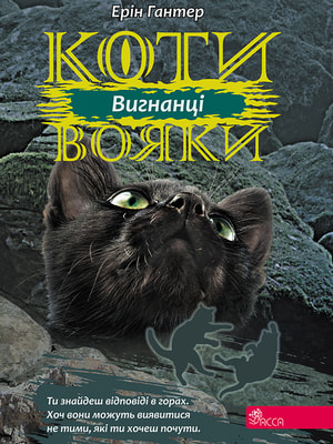 Коти вояки. Сила трьох. Книга 3. Вигнанці