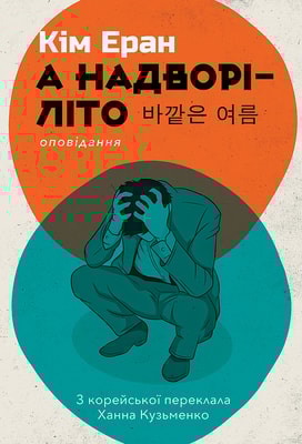 А надворі – літо