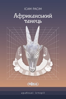 Африканський танець