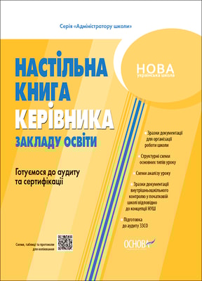Настільна книга керівника закладу освіти. Готуємося до аудиту та сертифікації