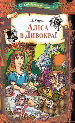 Аліса в Дивокраї