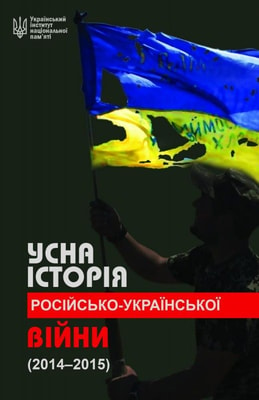 Усна історія російсько-української війни (2014-2015 роки)
