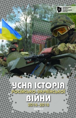 Усна історія російсько-української війни (2014-2018 роки)