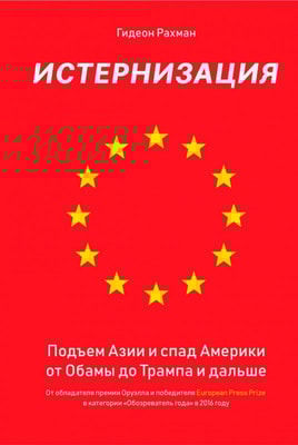 Истернизация