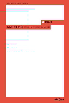 Сад Гетсиманський