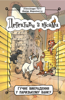 Детективи з вусами. Гучне викрадення у паризькому банку. Книга 6