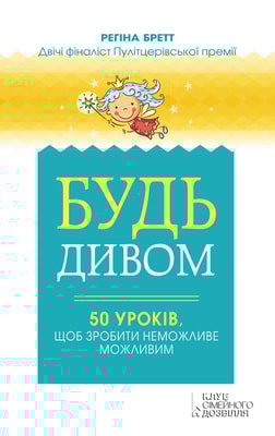Будь дивом: 50 уроків, щоб зробити неможливе можливим
