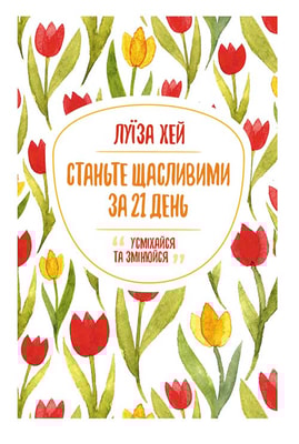 Станьте щасливими за 21 день