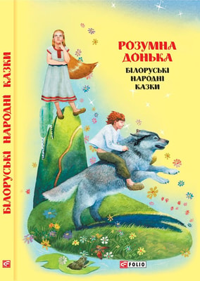 Розумна донька: білоруські народні казки