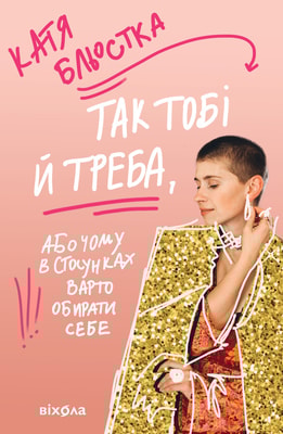 Так тобі й треба, або Чому в стосунках завжди варто обирати себе
