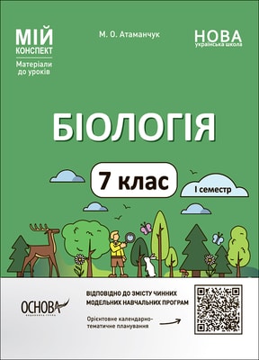 Біологія. 7 клас. І семестр