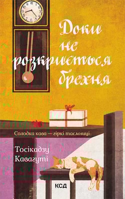 Доки не розкриється брехня. Солодка кава - гіркі таємниці