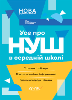 Усе про НУШ в середній школі
