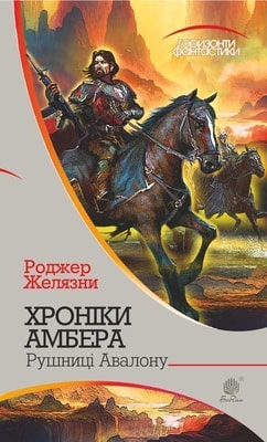 Хроніки Амбера : у 10 кн. Кн. 2 : Рушниці Авалону