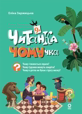 Читанка-ЧОМУчка. 9+
