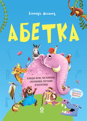 Абетка. Кумедні вірші, чистомовки, скоромовки, плутанки й нісенітниці
