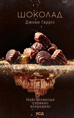 Шоколад. Книга 1