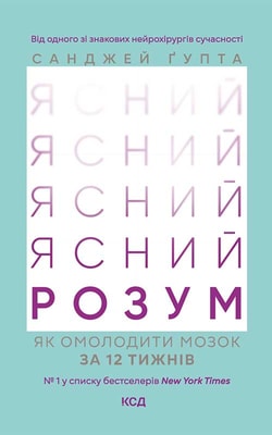 Ясний розум. Як омолодити мозок за 12 тижнів