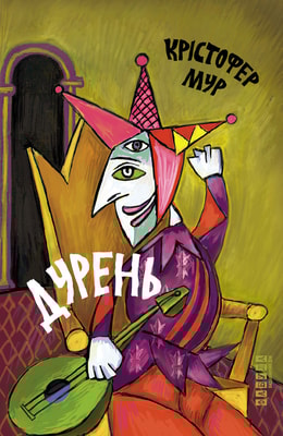 Дурень
