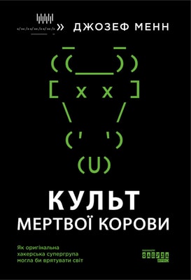 Культ мертвої корови: як оригінальна хакерська супергрупа могла би врятувати світ