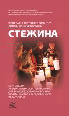 Програма підтримки розвитку дитини дошкільного віку «Стежина». Комплексна альтернативна освітня програма для закладів дошкільної освіти, що працюють за вальдорфською педагогікою