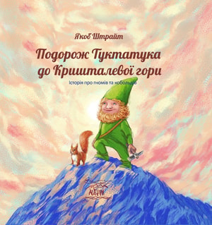 Подорож Туктатука до Кришталевої гори. Історія про гномів та кобольдів