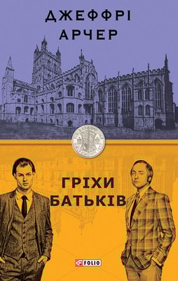 Гріхи батьків. Хроніки Кліфтона ІІ