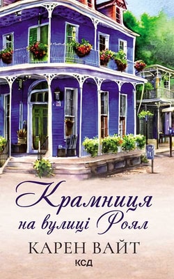 Крамниця на вулиці Роял. Книга 1