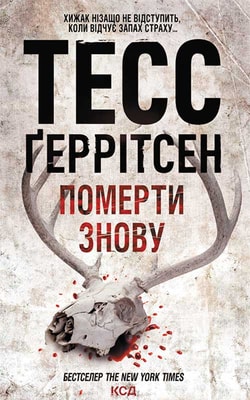 Померти знову. Книга 11