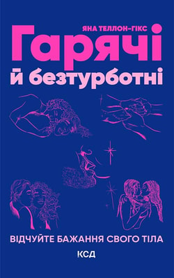 Гарячі й безтурботні. Відчуйте бажання свого тіла