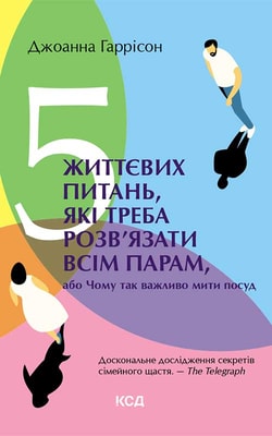 5 життєвих питань, які треба розв’язати всім парам, або Чому так важливо мити посуд